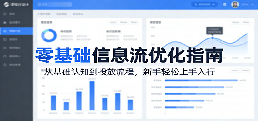 零基础信息流优化指南：从基础认知到投放流程，新手轻松上手入行网创项目-知识付费-在线课程-自媒体创业-网络副业-优利资源优利资源网