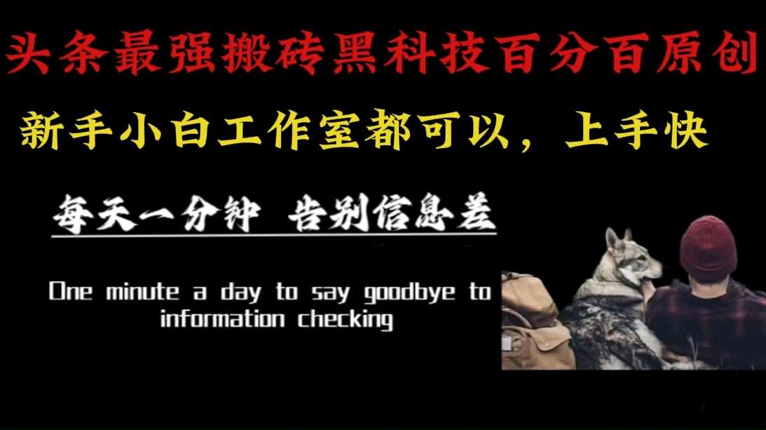 （16040期）最新AI头条、百家、公众号全自动生产神器三合一：批量改写爆款文章，百分百过原创，矩阵操作日入3000+网创项目-知识付费-在线课程-自媒体创业-网络副业-优利资源优利资源网