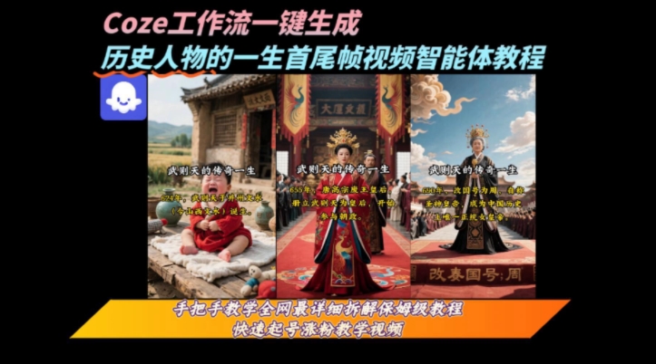 coze工作流一键生成“历史人物的一生首尾帧一镜到底的高赞高播放量视频”保姆级拆解教程网创项目-知识付费-在线课程-自媒体创业-网络副业-优利资源优利资源网