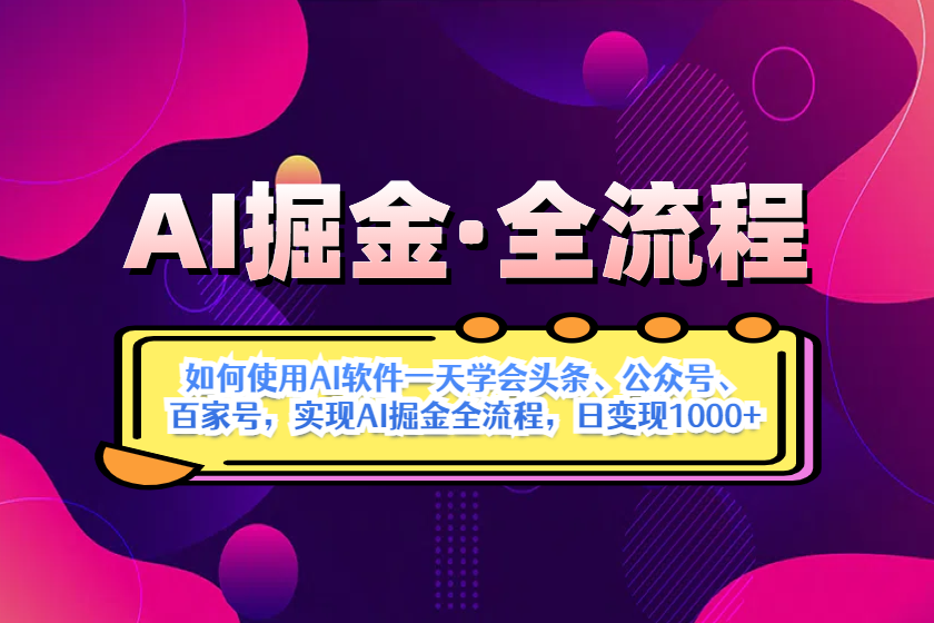 （14385期）AI掘金实战全流程：一天学会AI操作头条、公众号、 百家号，实现AI掘金…网创项目-知识付费-在线课程-自媒体创业-网络副业-优利资源优利资源网