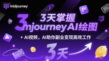 3天掌握midjourneyAI绘图+AI视频，AI助你副业变现高效工作网创项目-知识付费-在线课程-自媒体创业-网络副业-优利资源优利资源网