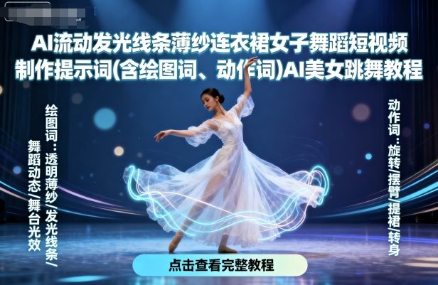 AI流动发光线条薄纱连衣裙女子舞蹈短视频制作提示词(含绘图词、动作词)AI美女跳舞教程网创项目-知识付费-在线课程-自媒体创业-网络副业-优利资源优利资源网