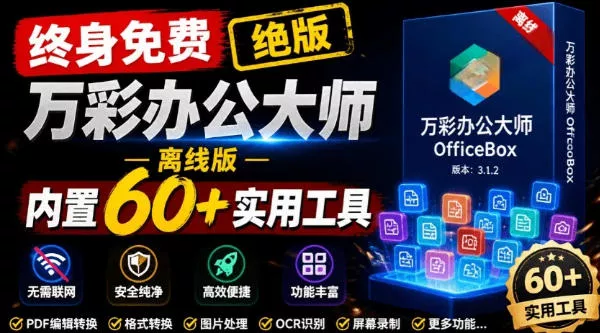 官网于已正式停服下架！现在离线版成了终身免费版，内置60+实用工具，万彩办公大师离线版OfficeBox网创项目-知识付费-在线课程-自媒体创业-网络副业-优利资源优利资源网