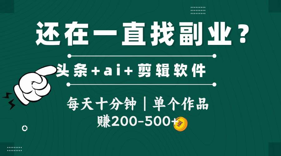 （14844期）头条全新玩发加持软件搬视频，每天十分钟，单个作品收入200-500左右网创项目-知识付费-在线课程-自媒体创业-网络副业-优利资源优利资源网