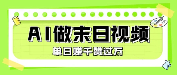 用AI制作末日主题视频，单日变现1k+，条条点赞过W网创项目-知识付费-在线课程-自媒体创业-网络副业-优利资源优利资源网