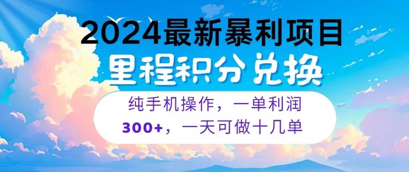 2024最新项目，冷门暴利，一单利润300+，每天可批量操作十几单网创项目-知识付费-在线课程-自媒体创业-网络副业-优利资源优利资源网