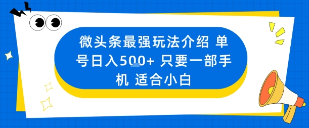 微头条最强玩法介绍一个号日入5张+只要一部手机适合小白网创项目-知识付费-在线课程-自媒体创业-网络副业-优利资源优利资源网