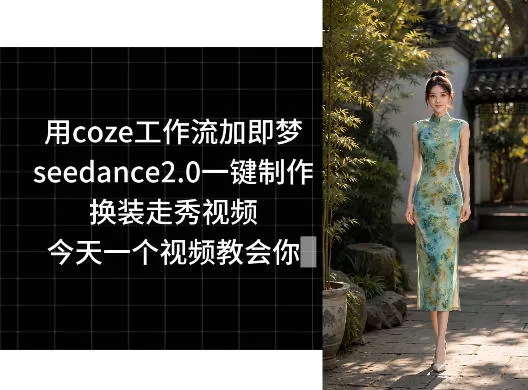 用coze工作流加即梦seedance2.0一键制作换装走秀视频，今天一个视频教会你网创项目-知识付费-在线课程-自媒体创业-网络副业-优利资源优利资源网