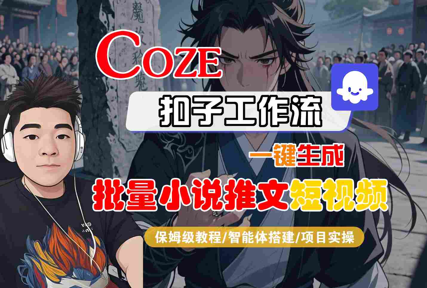 COZE扣子工作流一键生成批量小说推文短视频，保姆级教程-智能体搭建-项目实操网创项目-知识付费-在线课程-自媒体创业-网络副业-优利资源优利资源网