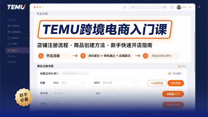 （15682期）TEMU跨境电商入门课，店铺注册流程，商品创建方法，新手快速开店指南网创项目-知识付费-在线课程-自媒体创业-网络副业-优利资源优利资源网