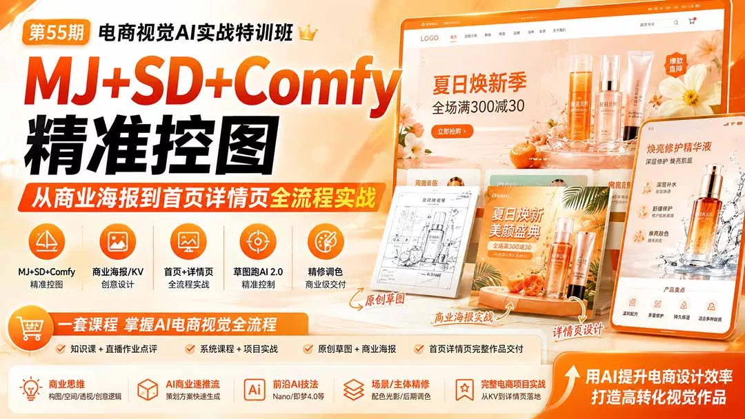 电商视觉 AI实战训练营第55期：MJ+SD+Comfy精准控图，从商业海报到首页详情页全流程实战网创项目-知识付费-在线课程-自媒体创业-网络副业-优利资源优利资源网