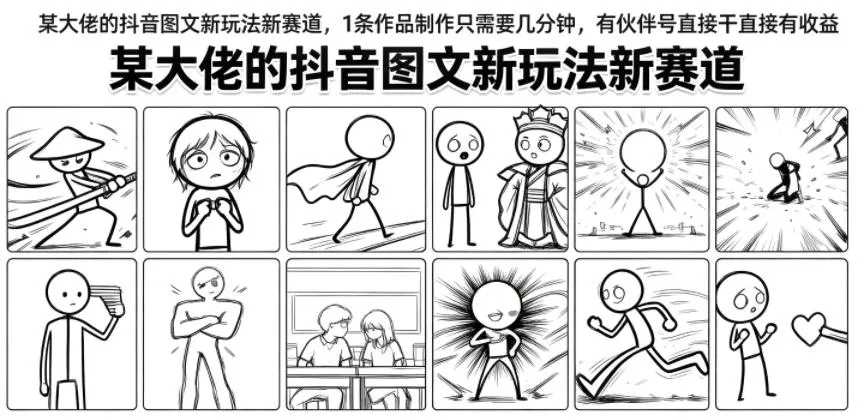 某大佬的抖音图文新玩法新赛道，1条作品制作只需要几分钟，有伙伴号直接干直接有收益网创项目-知识付费-在线课程-自媒体创业-网络副业-优利资源优利资源网