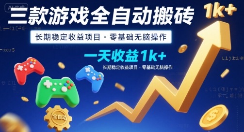 三款游戏全自动搬砖，一天收益1k+，长期稳定收益项目，零基础无脑操作【揭秘】网创项目-知识付费-在线课程-自媒体创业-网络副业-优利资源优利资源网