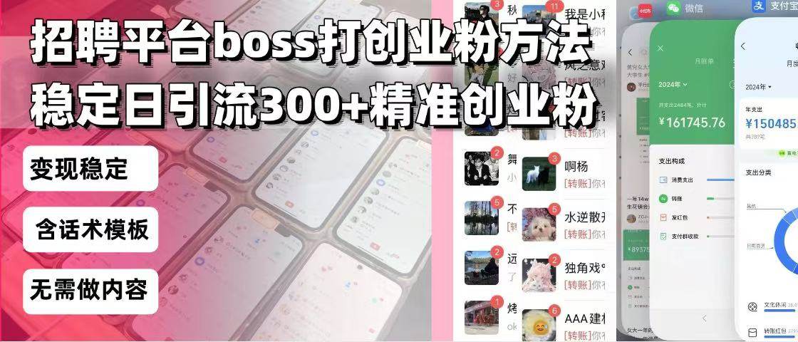 （13918期）招聘平台无限引流方法，复制粘贴即可，好起号好过审，日稳定引流300+创…网创项目-知识付费-在线课程-自媒体创业-网络副业-优利资源优利资源网