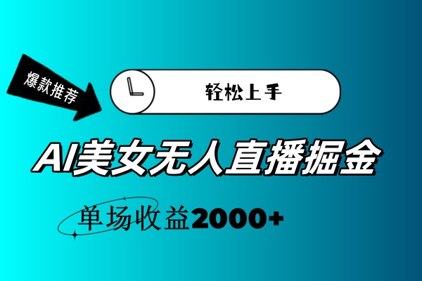 （11579期）AI美女无人直播暴力掘金，小白轻松上手，单场收益2000+网创项目-知识付费-在线课程-自媒体创业-网络副业-优利资源优利资源网
