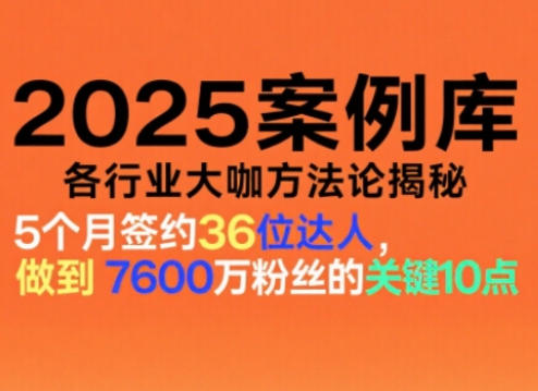2025案例库，收录各行业大咖的方法论，各行业大咖方法论揭秘网创项目-知识付费-在线课程-自媒体创业-网络副业-优利资源优利资源网