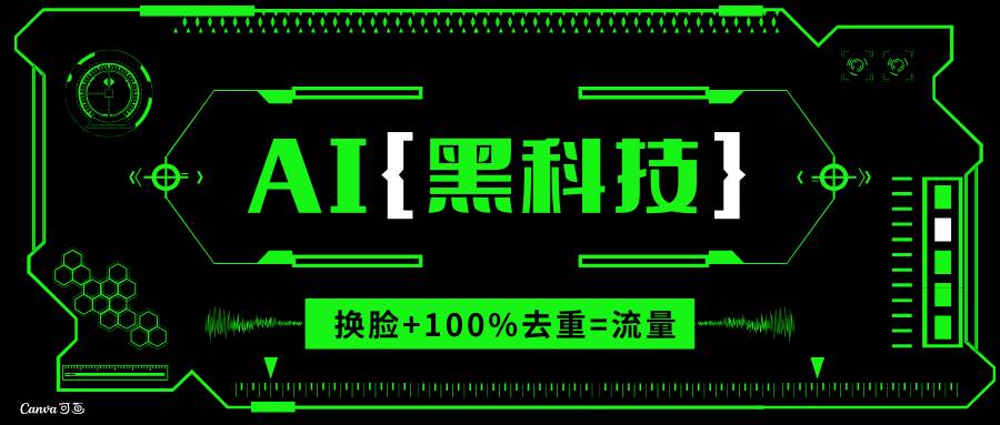 （13730期）AI视频换脸软件，无缝衔接100%过原创技术，搬运打s粉必备网创项目-知识付费-在线课程-自媒体创业-网络副业-优利资源优利资源网