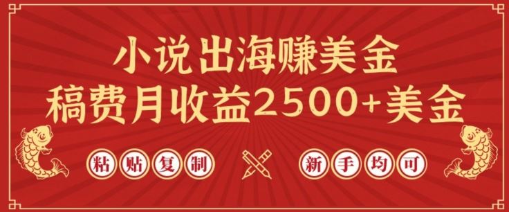 小说出海赚美金，稿费月收益2500+美金，仅需chatgpt粘贴复制，新手也能玩转【揭秘】网创项目-知识付费-在线课程-自媒体创业-网络副业-优利资源优利资源网