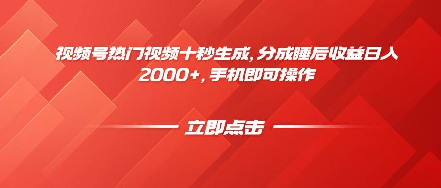 （14742期）视频号热门视频十秒生成，分成睡后收益日入2000+，手机即可操作网创项目-知识付费-在线课程-自媒体创业-网络副业-优利资源优利资源网