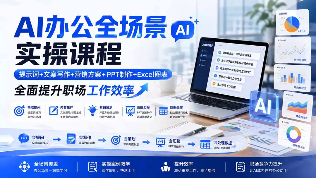 AI办公全场景实操课程：提示词+文案写作+营销方案+PPT制作+Excel图表，全面提升职场工作效率网创项目-知识付费-在线课程-自媒体创业-网络副业-优利资源优利资源网