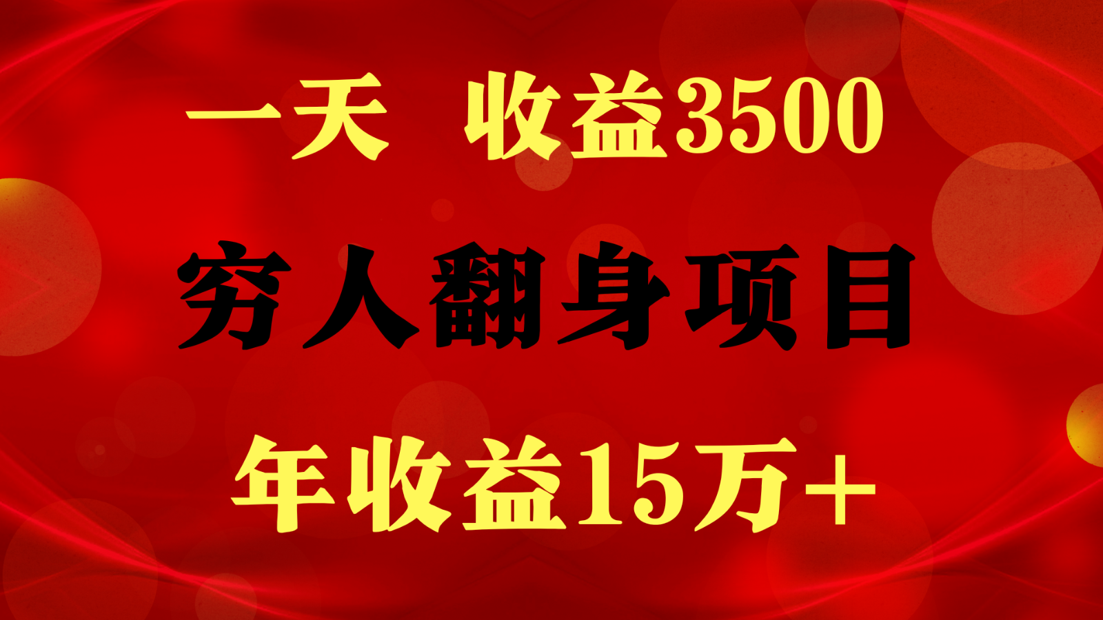 1天收益3500，一个月收益10万+ , 穷人翻身项目!网创项目-知识付费-在线课程-自媒体创业-网络副业-优利资源优利资源网