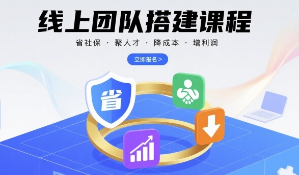 线上团队搭建课程，省社保，聚人才，降成本，增利润，团队管理必看网创项目-知识付费-在线课程-自媒体创业-网络副业-优利资源优利资源网