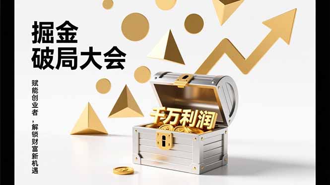 2026掘金 破局大会，重构模式、引爆流量、落地执行，掌握千万利润模型，单店年收破千万！网创项目-知识付费-在线课程-自媒体创业-网络副业-优利资源优利资源网