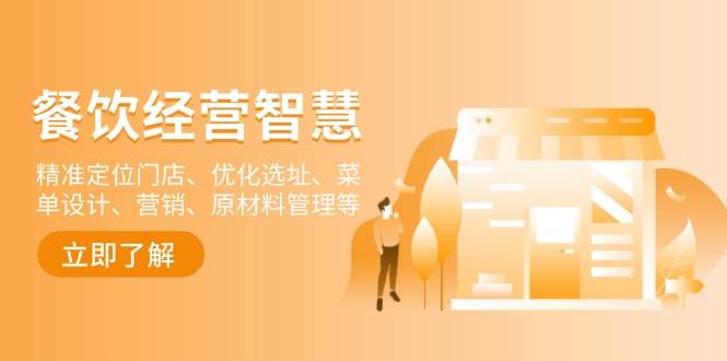 餐饮店经营智慧：精准定位门店、优化选址、菜单设计、营销、原材料管理等网创项目-知识付费-在线课程-自媒体创业-网络副业-优利资源优利资源网