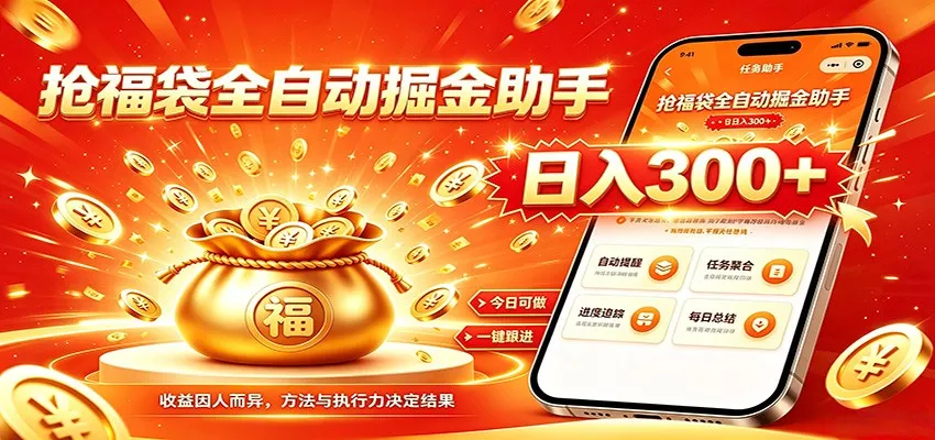 福袋掘金挂机每日稳赚，无需值守挂机操作，每天稳定收益300+网创项目-知识付费-在线课程-自媒体创业-网络副业-优利资源优利资源网