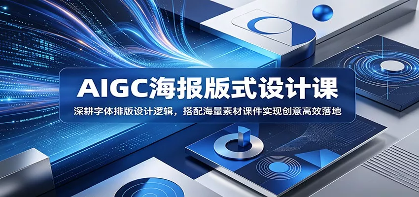 AIGC海报版式设计课：深耕字体排版设计逻辑，搭配海量素材课件实现创意高效落地网创项目-知识付费-在线课程-自媒体创业-网络副业-优利资源优利资源网