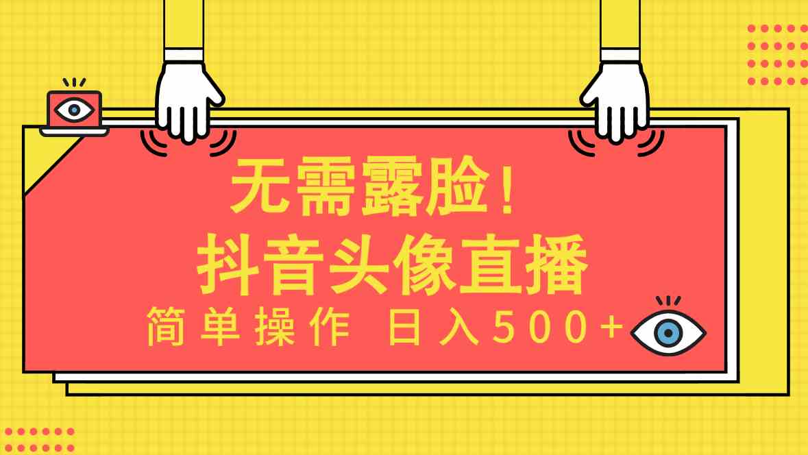 （9938期）无需露脸！Ai头像直播项目，简单操作日入500+！网创项目-知识付费-在线课程-自媒体创业-网络副业-优利资源优利资源网