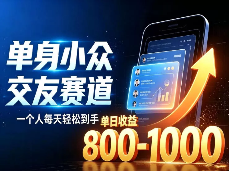 单身小众交友赛道，一个人每天轻松到手1000+，落地快、见效稳【揭秘】网创项目-知识付费-在线课程-自媒体创业-网络副业-优利资源优利资源网