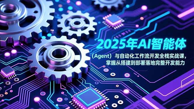 2025年AI智能体(Agent网创项目-知识付费-在线课程-自媒体创业-网络副业-优利资源优利资源网