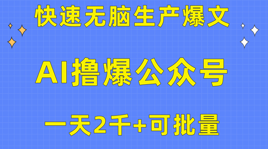 （10398期）用AI撸爆公众号流量主，快速无脑生产爆文，一天2000利润，可批量！！网创项目-知识付费-在线课程-自媒体创业-网络副业-优利资源优利资源网