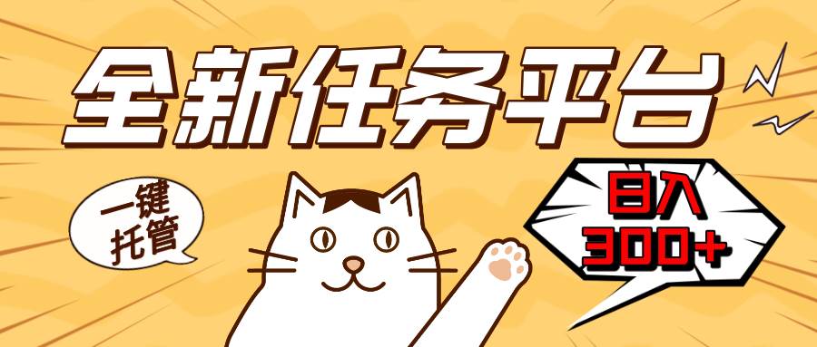 （13489期）全新任务平台一键托管 日入300+轻松获取额外收入的机会网创项目-知识付费-在线课程-自媒体创业-网络副业-优利资源优利资源网