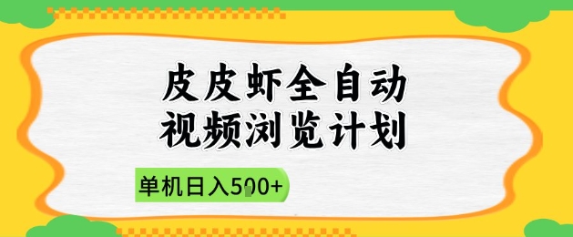 2025皮皮虾全自动视频浏览计划，单机日入5张+新手小白直接开干【揭秘】网创项目-知识付费-在线课程-自媒体创业-网络副业-优利资源优利资源网