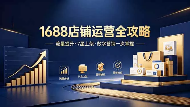 1688店铺没流量？产品上架不到7星？数字营销不会投？全套运营技能一次学(更新6月网创项目-知识付费-在线课程-自媒体创业-网络副业-优利资源优利资源网