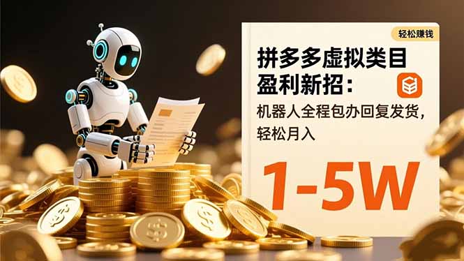 拼多多虚拟类目盈利新招：机器人全程包办回复发货，轻松月入 1-5W网创项目-知识付费-在线课程-自媒体创业-网络副业-优利资源优利资源网