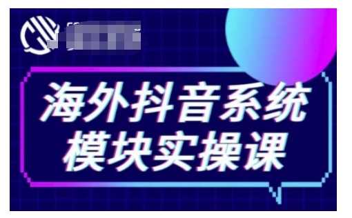 海外抖音Tiktok系统模块实操课，TK短视频带货，TK直播带货，TK小店端实操等网创项目-知识付费-在线课程-自媒体创业-网络副业-优利资源优利资源网