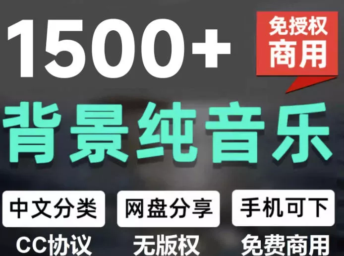 自费9.9元购买素材，1500首纯音乐免版权音乐包，中文分类，抖音快手自媒体音效素材资源网创项目-知识付费-在线课程-自媒体创业-网络副业-优利资源优利资源网