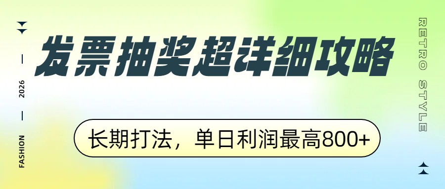 发票抽奖超详细攻略，长期打法，单日利润最高800+网创项目-知识付费-在线课程-自媒体创业-网络副业-优利资源优利资源网