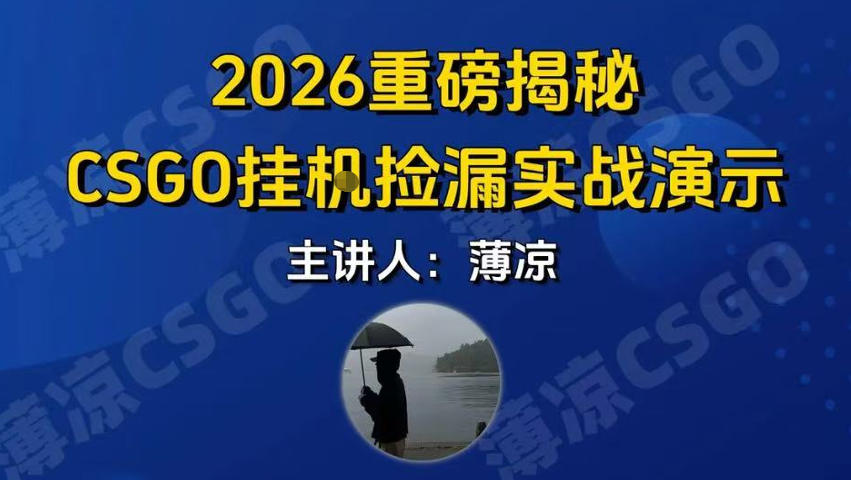 CSGO游戏挂G游戏搬砖最新升级，普通小白一部手机可日入3张+当天见结果，支持验证【揭秘】网创项目-知识付费-在线课程-自媒体创业-网络副业-优利资源优利资源网