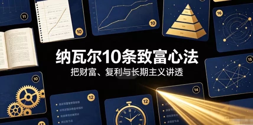 付费文章：纳瓦尔10条致富心法网创项目-知识付费-在线课程-自媒体创业-网络副业-优利资源优利资源网