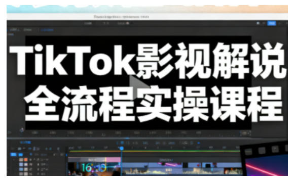 TikTok影视解说全流程实操，手把手教你打造TK爆款解说视频网创项目-知识付费-在线课程-自媒体创业-网络副业-优利资源优利资源网