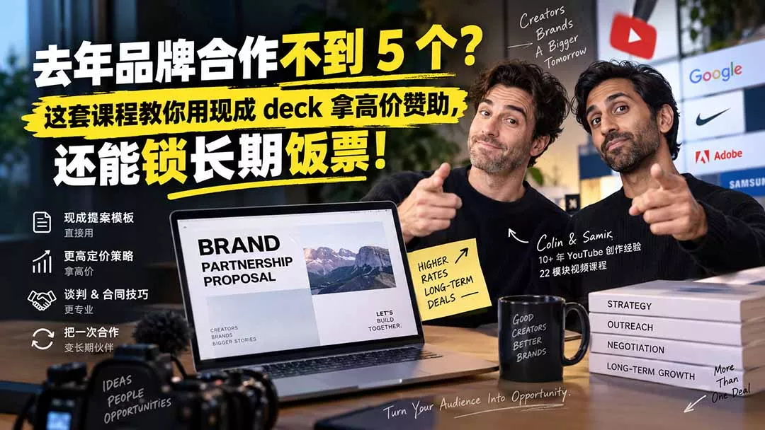 去年品牌合作不到 5 个？这套课程教你用现成 deck 拿高价赞助，还能锁长期饭票【原创双语字幕】网创项目-知识付费-在线课程-自媒体创业-网络副业-优利资源优利资源网