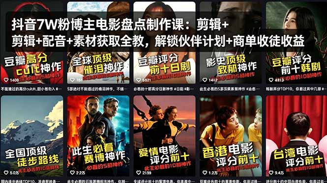 抖音7W粉博主电影盘点制作课：剪辑+配音+素材获取全教，解锁伙伴计划+商单收徒收益网创项目-知识付费-在线课程-自媒体创业-网络副业-优利资源优利资源网
