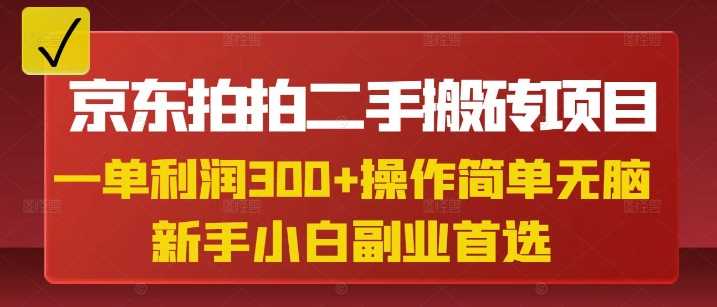 京东拍拍二手搬砖项目，一单纯利润3张，操作简单，小白兼职副业首选网创项目-知识付费-在线课程-自媒体创业-网络副业-优利资源优利资源网