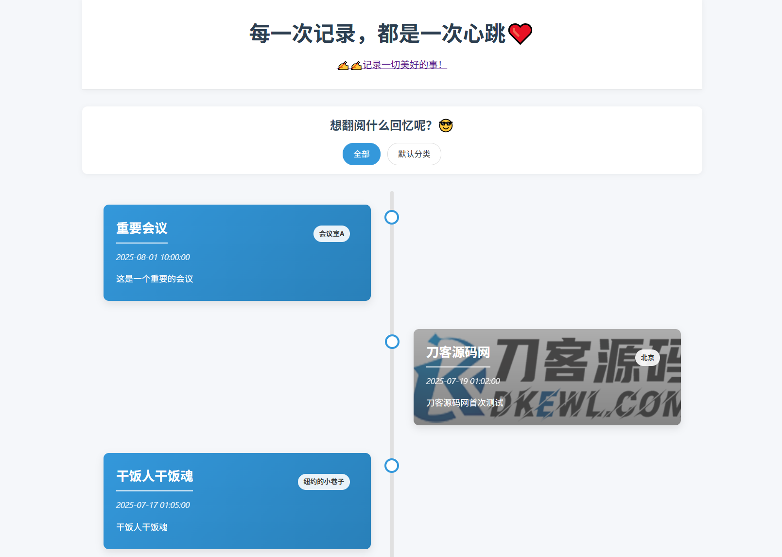 全开源个人事件记录系统源码/纪恋日时间回顾网创项目-知识付费-在线课程-自媒体创业-网络副业-优利资源优利资源网