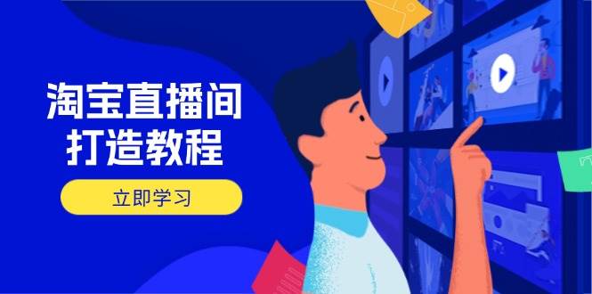（14109期）淘宝直播间打造教程：掌握开播添加商品与选品核心逻辑，打造高转化直播间网创项目-知识付费-在线课程-自媒体创业-网络副业-优利资源优利资源网