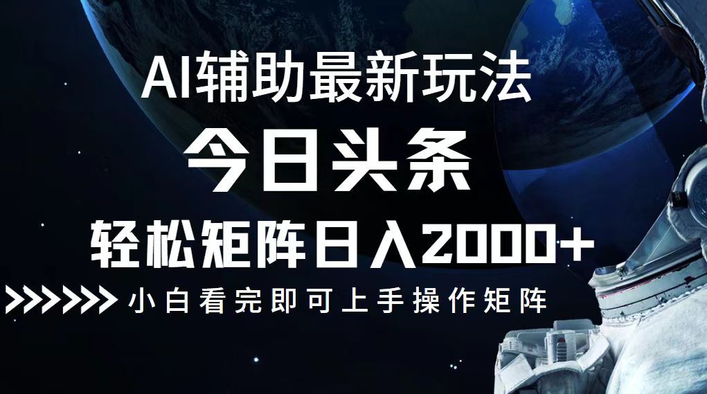 （12731期）今日头条最新玩法，轻松矩阵日入2000+网创项目-知识付费-在线课程-自媒体创业-网络副业-优利资源优利资源网